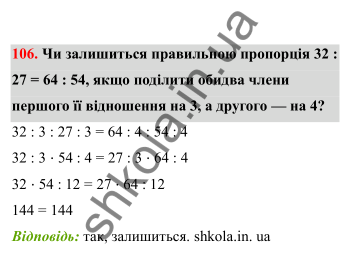Відповідь до завдання 106 (с. 28) з математики для 6 класу (Бевз, 2023), частина 2: Пропорції