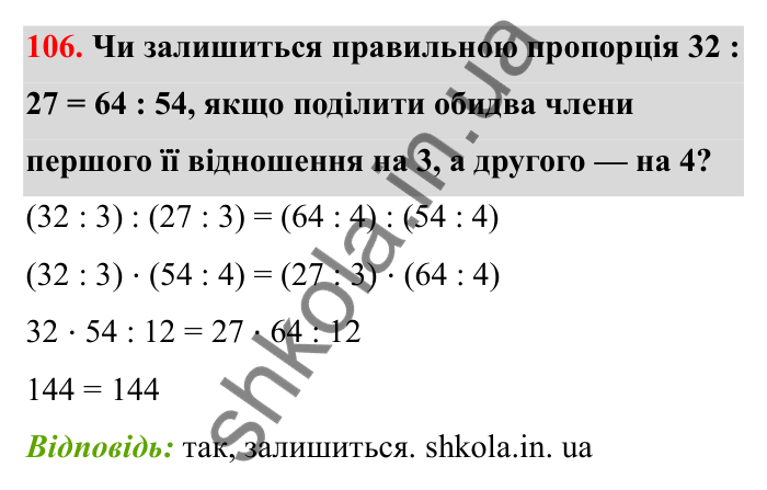Завдання 106 Відповідь до завдання 106 (с. 28) з математики для 6 класу (Бевз, 2023), частина 2: Пропорції