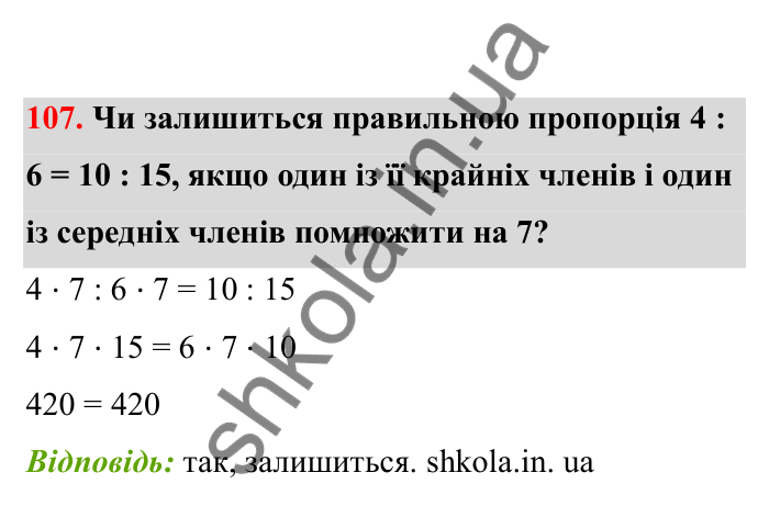 Відповідь до завдання 107 (с. 28) з математики для 6 класу (Бевз, 2023), частина 2: Пропорції
