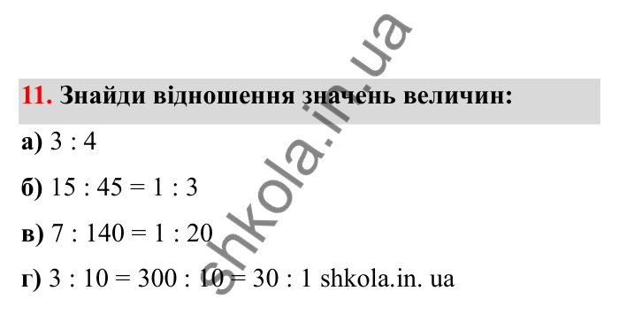 Відповідь до завдання 11 (с. 14) з математики для 6 класу (Бевз, 2023), частина 2: Відношення