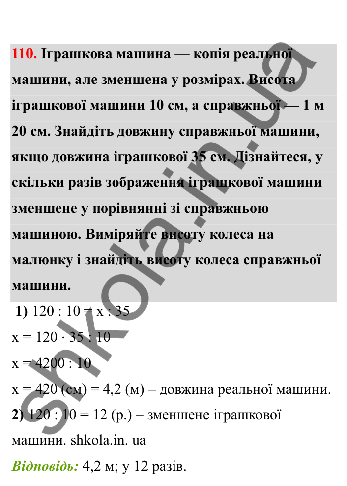 Відповідь до завдання 110 (с. 28) з математики для 6 класу (Бевз, 2023), частина 2: Пропорції