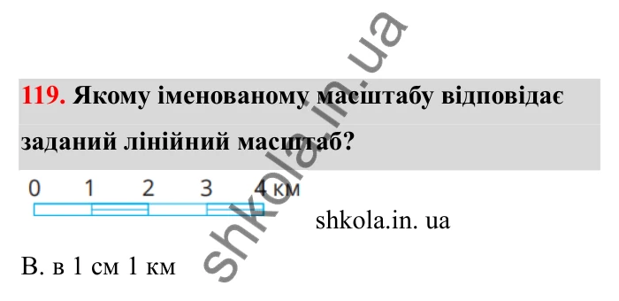 Відповідь до завдання 119 (с. 31) з математики для 6 класу (Бевз, 2023), частина 2: Масштаб
