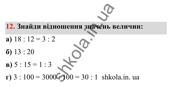 Відповідь до завдання 12 (с. 14) з математики для 6 класу (Бевз, 2023), частина 2: Відношення