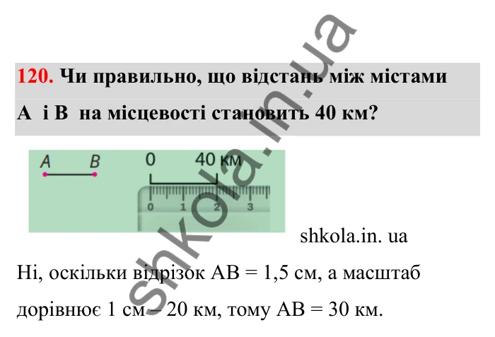 Відповідь до завдання 120 (с. 31) з математики для 6 класу (Бевз, 2023), частина 2: Масштаб