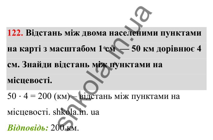 Відповідь до завдання 122 (с. 32) з математики для 6 класу (Бевз, 2023), частина 2: Масштаб