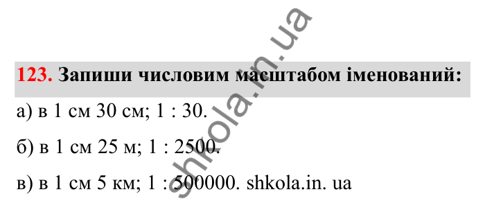 Відповідь до завдання 123 (с. 32) з математики для 6 класу (Бевз, 2023), частина 2: Масштаб