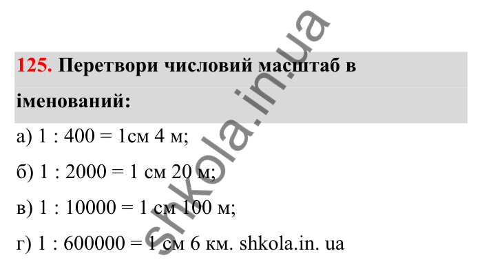 Відповідь до завдання 125 (с. 32) з математики для 6 класу (Бевз, 2023), частина 2: Масштаб