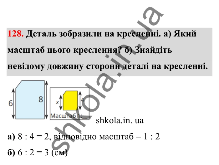 Відповідь до завдання 128 (с. 32) з математики для 6 класу (Бевз, 2023), частина 2: Масштаб
