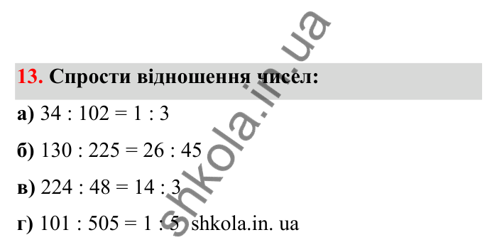 Відповідь до завдання 13 (с. 14) з математики для 6 класу (Бевз, 2023), частина 2: Відношення