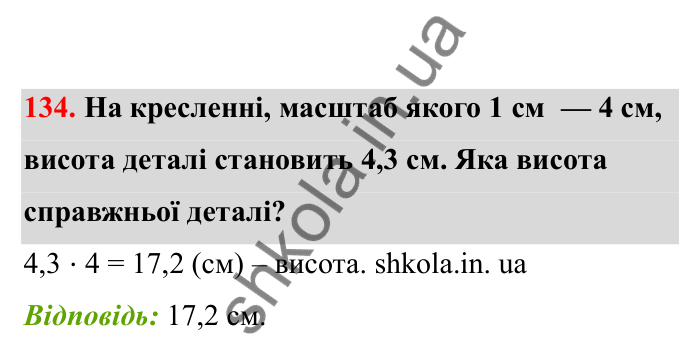 Відповідь до завдання 134 (с. 32) з математики для 6 класу (Бевз, 2023), частина 2: Масштаб
