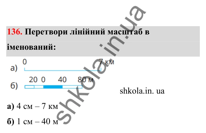 Відповідь до завдання 136 (с. 33) з математики для 6 класу (Бевз, 2023), частина 2: Масштаб