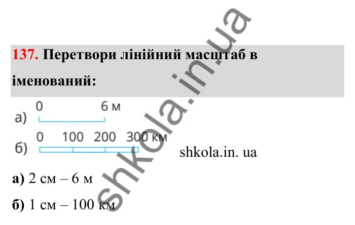Відповідь до завдання 137 (с. 33) з математики для 6 класу (Бевз, 2023), частина 2: Масштаб