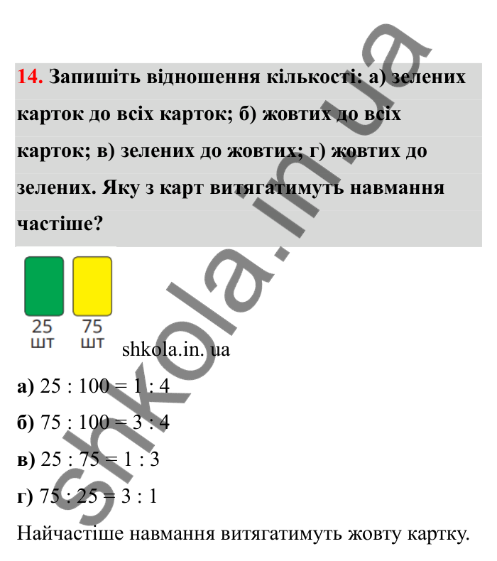 Відповідь до завдання 14 (с. 14) з математики для 6 класу (Бевз, 2023), частина 2: Відношення
