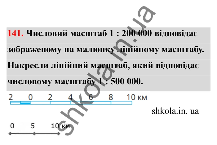 Відповідь до завдання 141 (с. 33) з математики для 6 класу (Бевз, 2023), частина 2: Масштаб