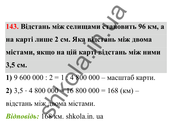 Відповідь до завдання 143 (с. 34) з математики для 6 класу (Бевз, 2023), частина 2: Масштаб