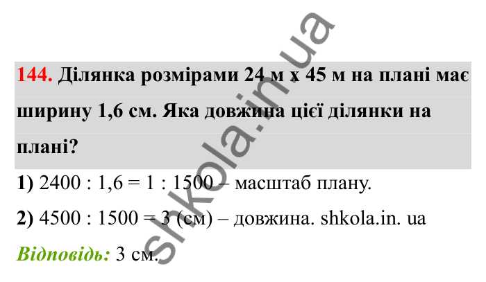 Відповідь до завдання 144 (с. 34) з математики для 6 класу (Бевз, 2023), частина 2: Масштаб