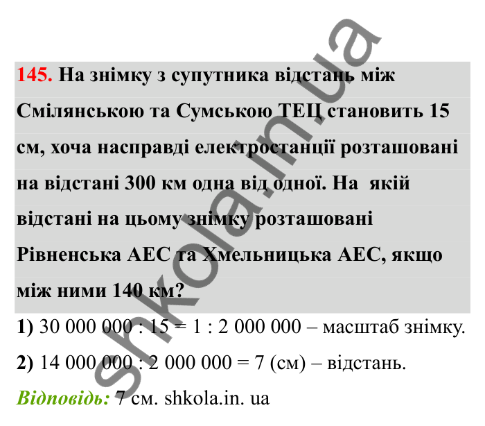 Відповідь до завдання 145 (с. 34) з математики для 6 класу (Бевз, 2023), частина 2: Масштаб