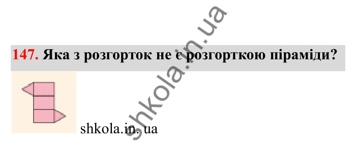 Відповідь до завдання 147 (с. 34) з математики для 6 класу (Бевз, 2023), частина 2: Масштаб