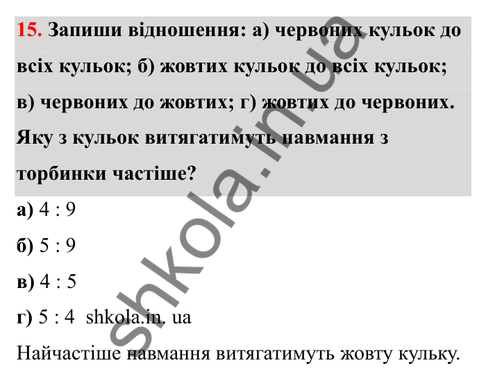 Завдання 15 Відповідь до завдання 15 (с. 14) з математики для 6 класу (Бевз, 2023), частина 2: Відношення