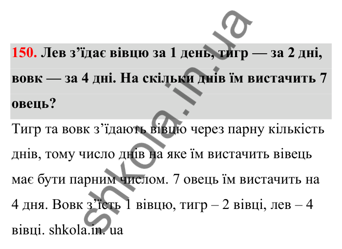Відповідь до завдання 150 (с. 34) з математики для 6 класу (Бевз, 2023), частина 2: Масштаб