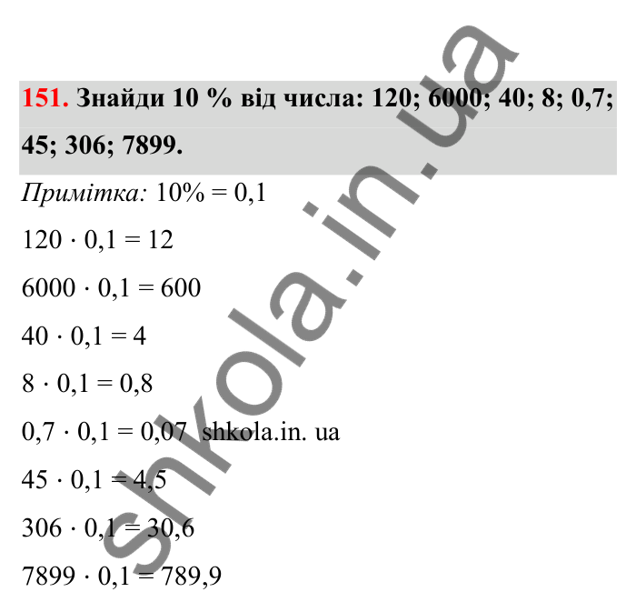 Відповідь до завдання 151 (с. 37) з математики для 6 класу (Бевз, 2023), частина 2: Масштаб