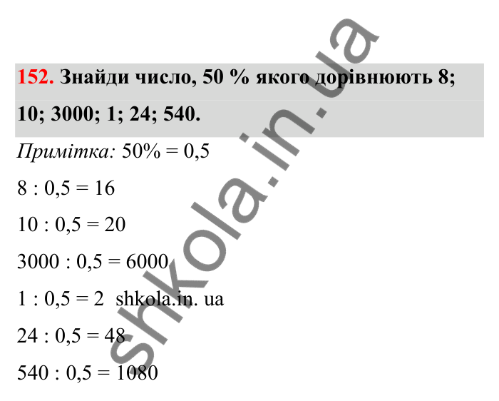 Відповідь до завдання 152 (с. 37) з математики для 6 класу (Бевз, 2023), частина 2: Масштаб
