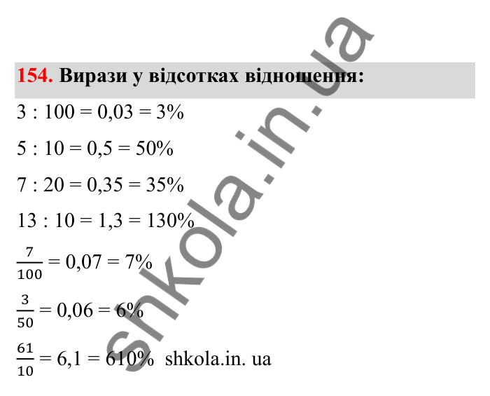 Відповідь до завдання 154 (с. 37) з математики для 6 класу (Бевз, 2023), частина 2: Масштаб