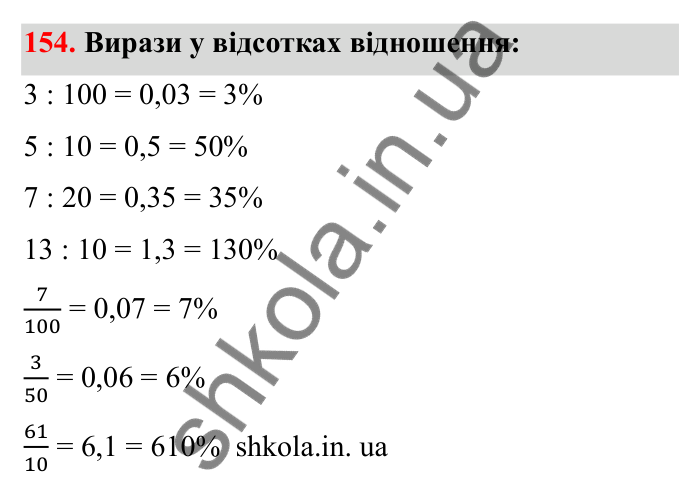 Завдання 154 Відповідь до завдання 154 (с. 37) з математики для 6 класу (Бевз, 2023), частина 2: Масштаб