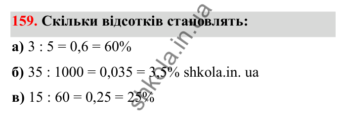 Завдання 159 Відповідь до завдання 159 (с. 38) з математики для 6 класу (Бевз, 2023), частина 2: Масштаб