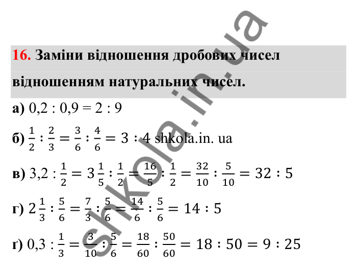 Відповідь до завдання 16 (с. 14) з математики для 6 класу (Бевз, 2023), частина 2: Відношення