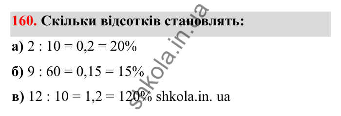 Завдання 160 Відповідь до завдання 160 (с. 38) з математики для 6 класу (Бевз, 2023), частина 2: Масштаб