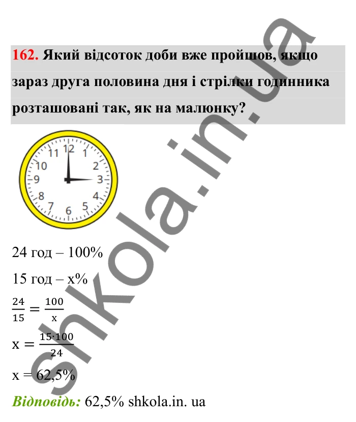 Відповідь до завдання 162 (с. 38) з математики для 6 класу (Бевз, 2023), частина 2: Відсоткове відношення