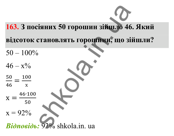 Відповідь до завдання 163 (с. 38) з математики для 6 класу (Бевз, 2023), частина 2: Відсоткове відношення