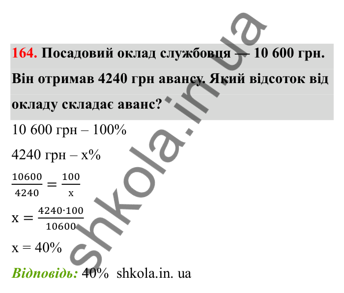 Відповідь до завдання 164 (с. 38) з математики для 6 класу (Бевз, 2023), частина 2: Відсоткове відношення