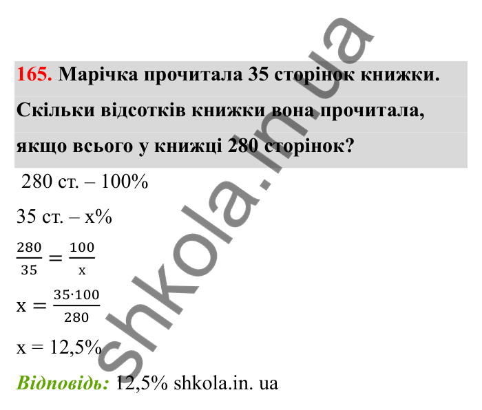 Відповідь до завдання 165 (с. 39) з математики для 6 класу (Бевз, 2023), частина 2: Відсоткове відношення