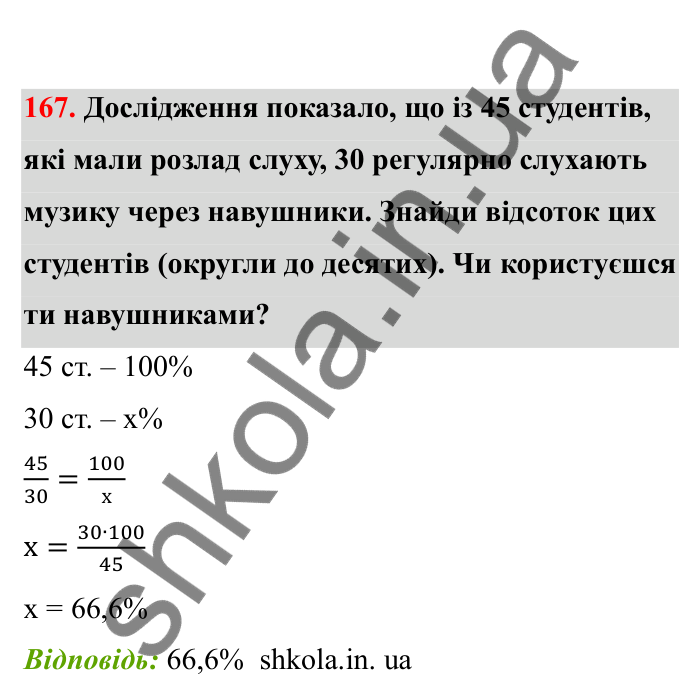Відповідь до завдання 167 (с. 39) з математики для 6 класу (Бевз, 2023), частина 2: Відсоткове відношення