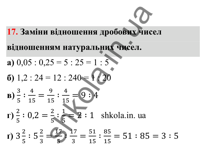 Відповідь до завдання 17 (с. 14) з математики для 6 класу (Бевз, 2023), частина 2: Відношення