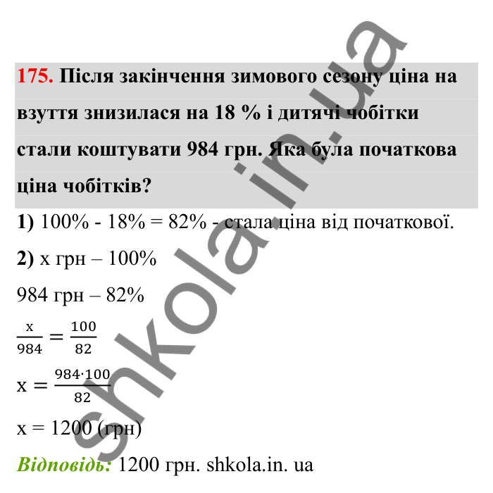 Відповідь до завдання 175 (с. 39) з математики для 6 класу (Бевз, 2023), частина 2: Відсоткове відношення
