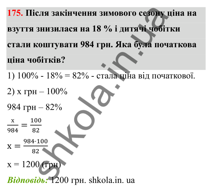 Завдання 175 Відповідь до завдання 175 (с. 39) з математики для 6 класу (Бевз, 2023), частина 2: Відсоткове відношення
