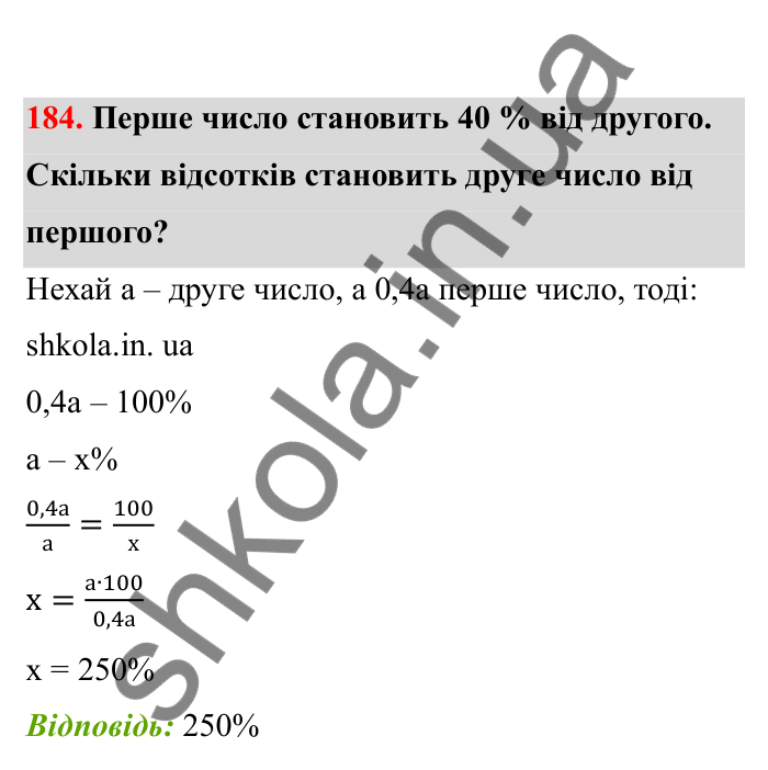 Відповідь до завдання 184 (с. 40) з математики для 6 класу (Бевз, 2023), частина 2: Відсоткове відношення