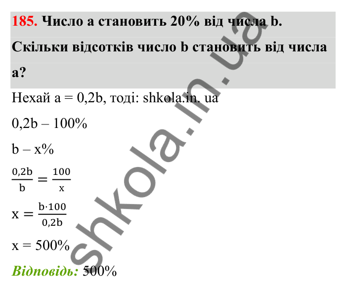 Завдання 185 Відповідь до завдання 185 (с. 40) з математики для 6 класу (Бевз, 2023), частина 2: Відсоткове відношення