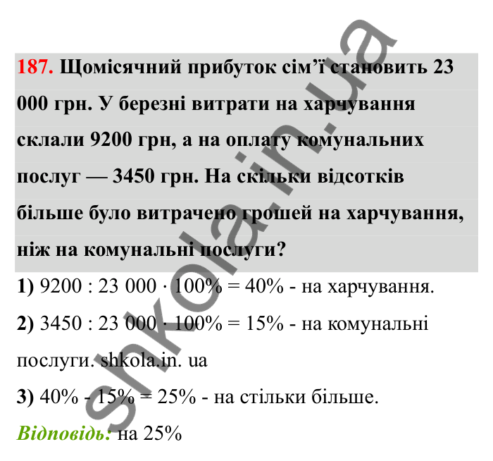 Відповідь до завдання 187 (с. 40) з математики для 6 класу (Бевз, 2023), частина 2: Відсоткове відношення
