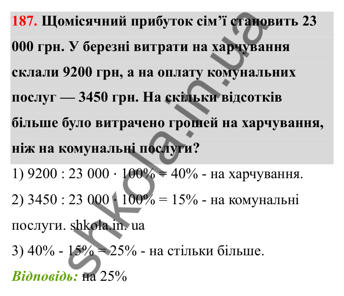 Завдання 187 Відповідь до завдання 187 (с. 40) з математики для 6 класу (Бевз, 2023), частина 2: Відсоткове відношення
