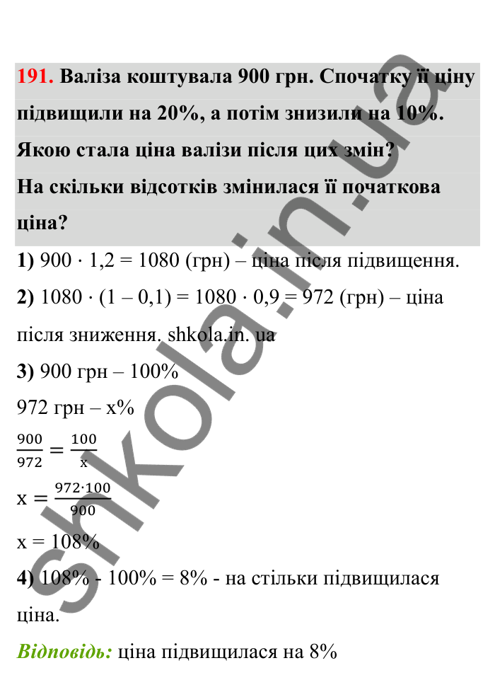 Відповідь до завдання 191 (с. 41) з математики для 6 класу (Бевз, 2023), частина 2: Відсоткове відношення