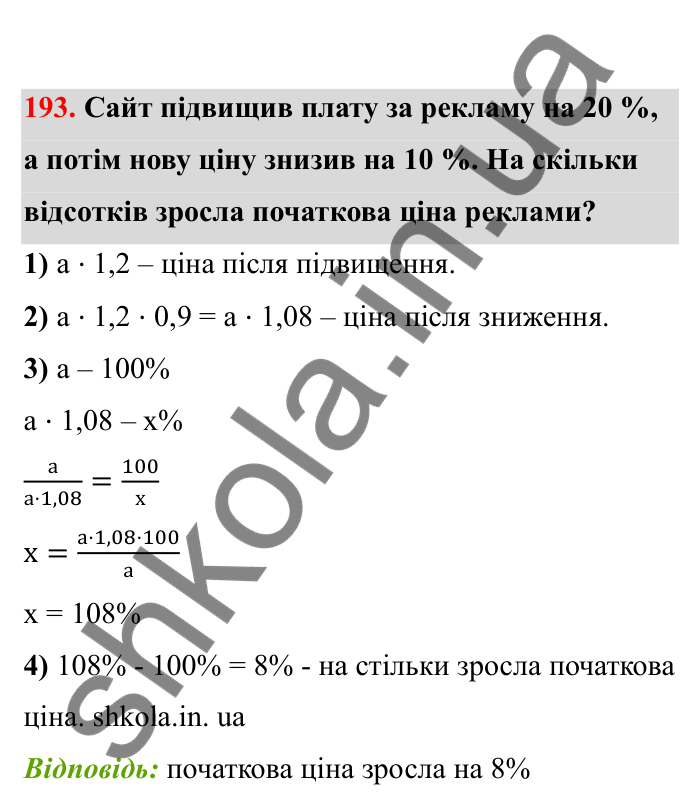 Відповідь до завдання 193 (с. 41) з математики для 6 класу (Бевз, 2023), частина 2: Відсоткове відношення
