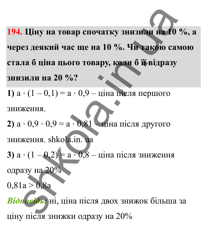 Відповідь до завдання 194 (с. 41) з математики для 6 класу (Бевз, 2023), частина 2: Відсоткове відношення