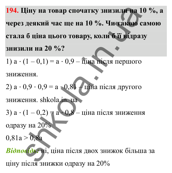 Завдання 194 Відповідь до завдання 194 (с. 41) з математики для 6 класу (Бевз, 2023), частина 2: Відсоткове відношення