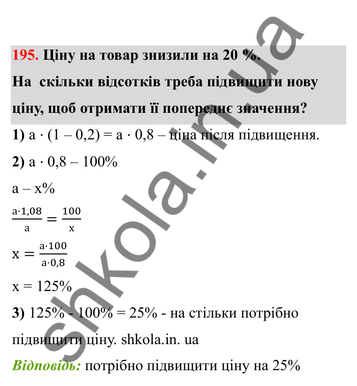 Відповідь до завдання 195 (с. 41) з математики для 6 класу (Бевз, 2023), частина 2: Відсоткове відношення