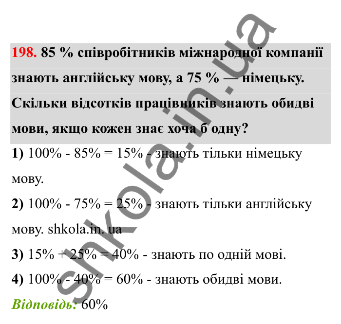 Відповідь до завдання 198 (с. 41) з математики для 6 класу (Бевз, 2023), частина 2: Відсоткове відношення