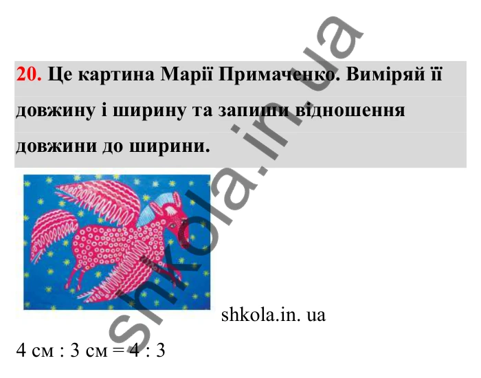 Відповідь до завдання 20 (с. 14) з математики для 6 класу (Бевз, 2023), частина 2: Відношення